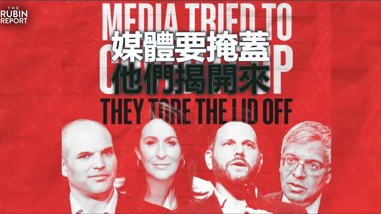 審查背後的故事: Matt Taibbi, Jay Bhattacharya, Miranda Devine