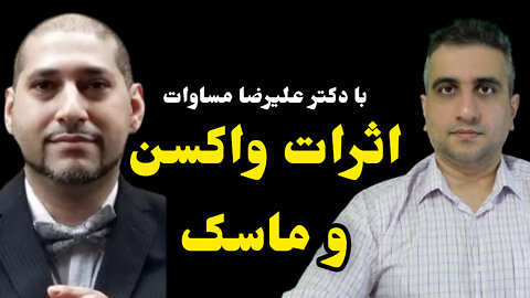 اثرات واکسن و ماسک با دکتر علیرضا مساوات