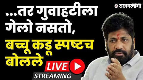 Bacchu Kadu LIVE : शिंदेसोबत राहणार की पुन्हा ठाकरेंसोबत जाणार ? | Prahar Sanghatna | Shivsena