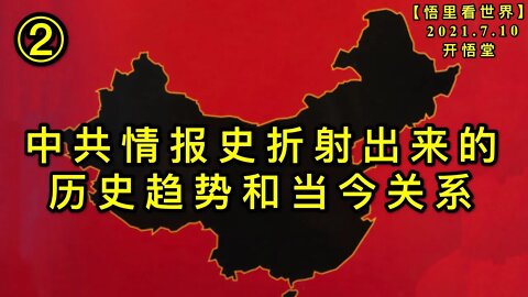 KWT2079(2)中共情报史折射出来的历史趋势和当今关系20210710-12【悟里看世界】