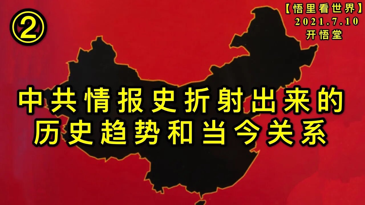 KWT2079(2)中共情报史折射出来的历史趋势和当今关系20210710-12【悟里看世界】
