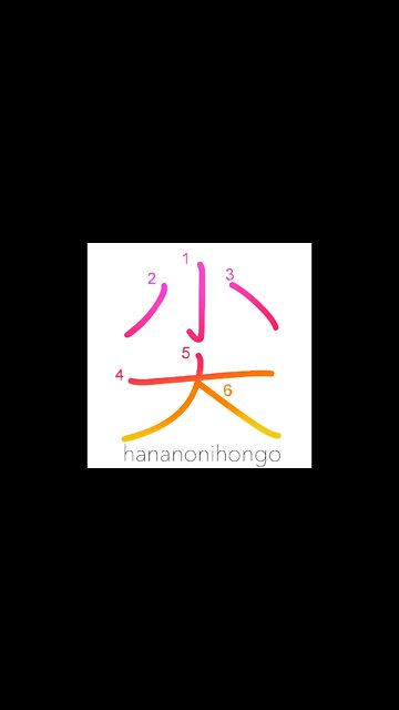 尖 - pointed/sharp/to taper/"on edge"/angry - Learn how to write Japanese Kanji 尖 - hananonihongo.com