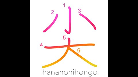 尖 - pointed/sharp/to taper/"on edge"/angry - Learn how to write Japanese Kanji 尖 - hananonihongo.com