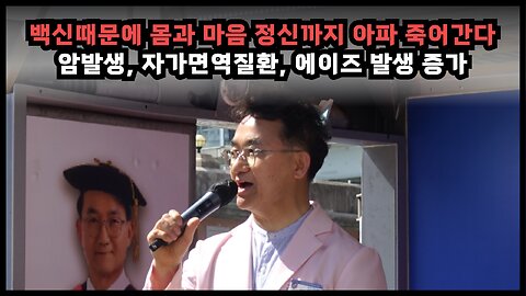 [코진의 전기엽] 코로나백신 때문에 암, 자가면역질환, 에이즈가 폭증해 몸도 마음도 아파서 죽어가고 있다