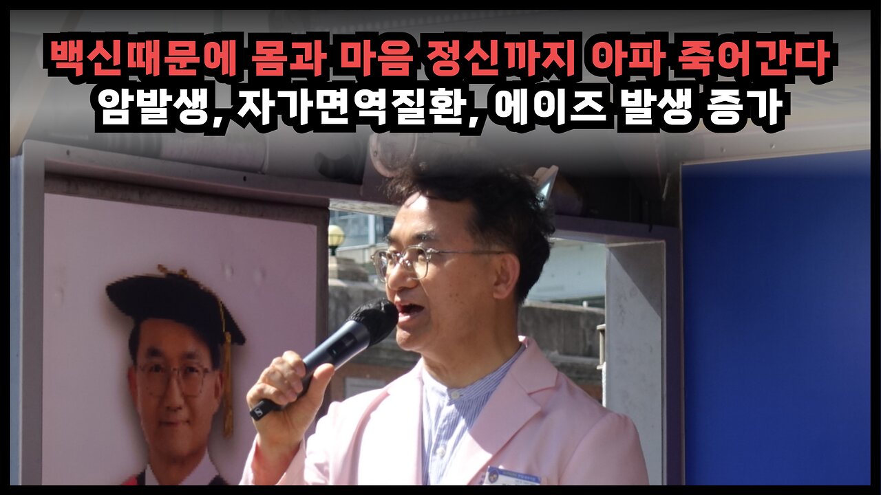 [코진의 전기엽] 코로나백신 때문에 암, 자가면역질환, 에이즈가 폭증해 몸도 마음도 아파서 죽어가고 있다