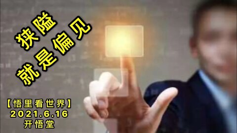 KWT1953狭隘就是偏见20210616-2【悟里看世界】