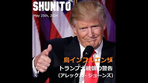 鳥インフルエンザ ― トランプ大統領の警告（アレックス・ジョーンズ）