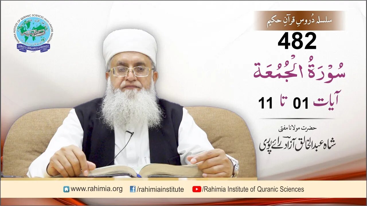 درس قرآن : 482 الجمعہ - 01-11 مفتی عبد الخالق آزاد رائے پوری