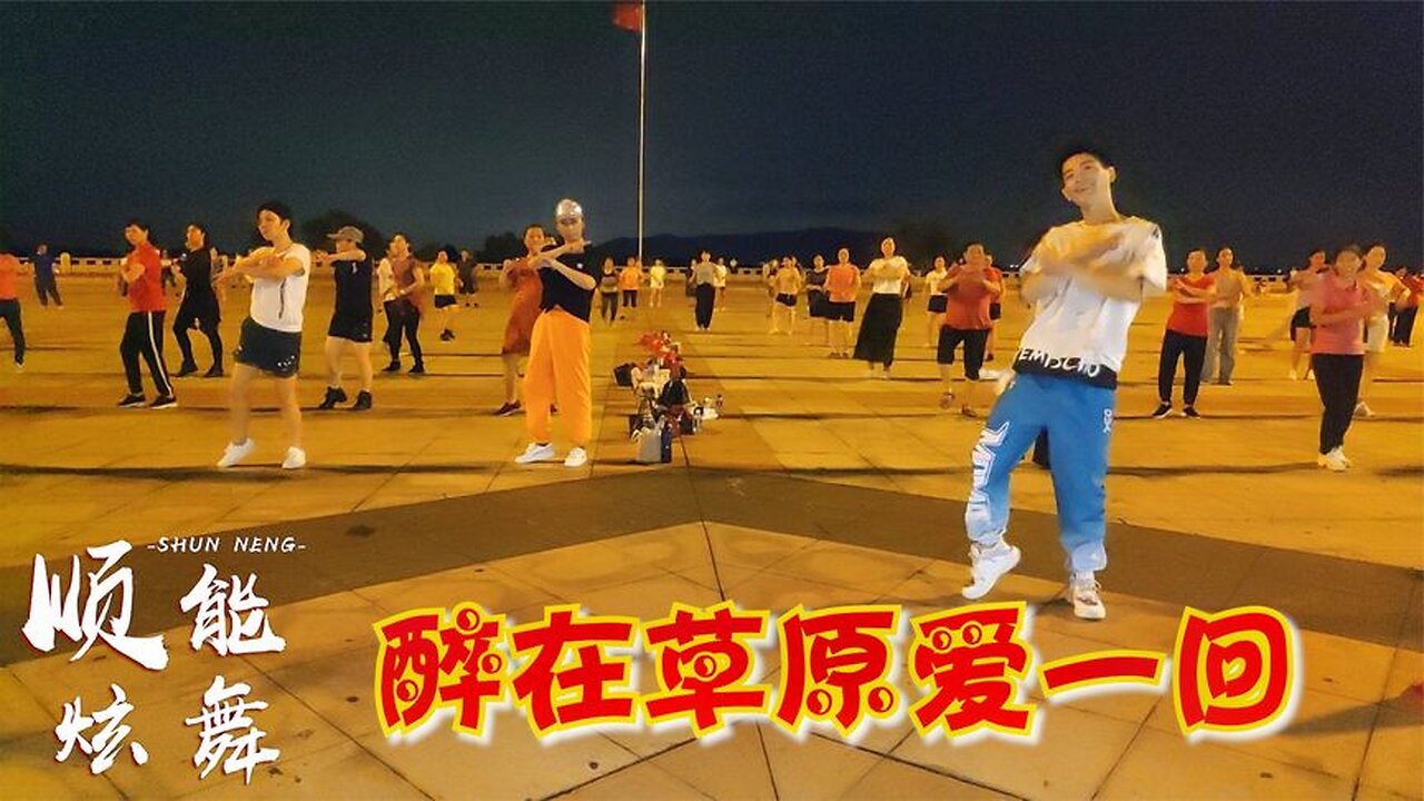 動感網紅舞，擺胯32步《醉在草原愛一回》情歌動聽，廣場舞更好看【順能炫舞團】