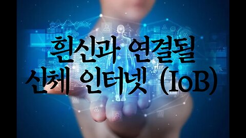 흰신과 연결될 IoB(신체 인터넷)