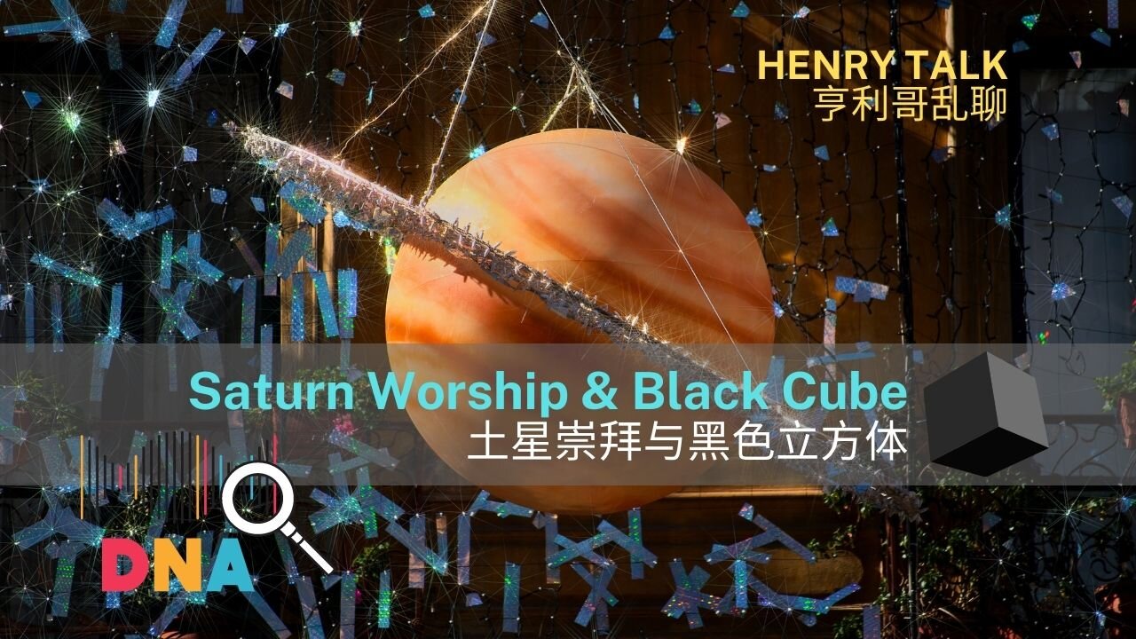 Saturn Worship & Black Cube and The way to get back the force土星崇拜与黑色立方体以及拿回原力的方法