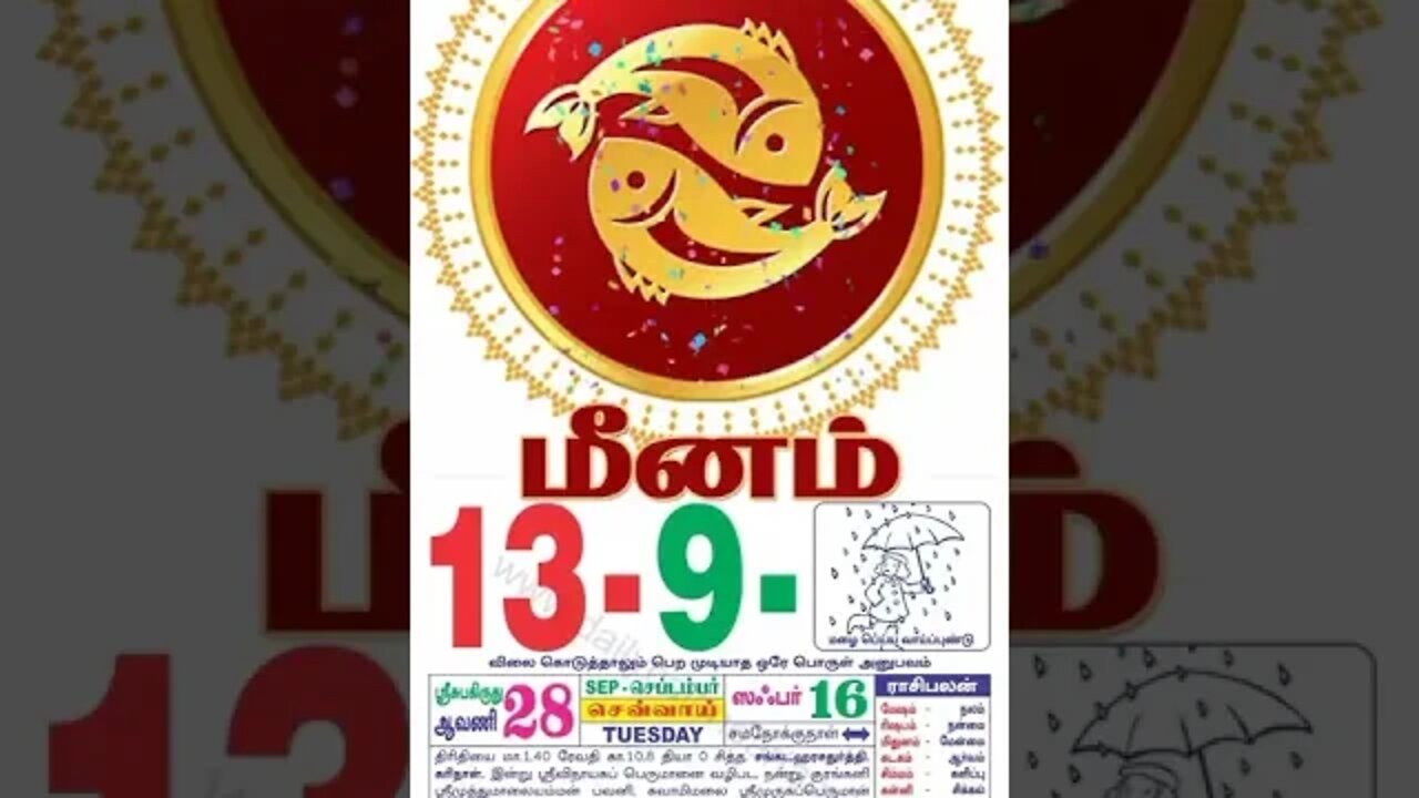 மீனம் || இன்றைய ராசிபலன் || 13 |09|2022 செவ்வாய்கிழமை