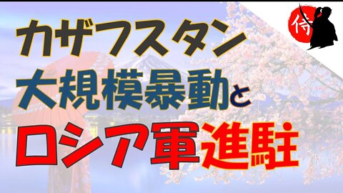 2022年01月09日 カザフスタン 大規模暴動 と ロシア軍進駐