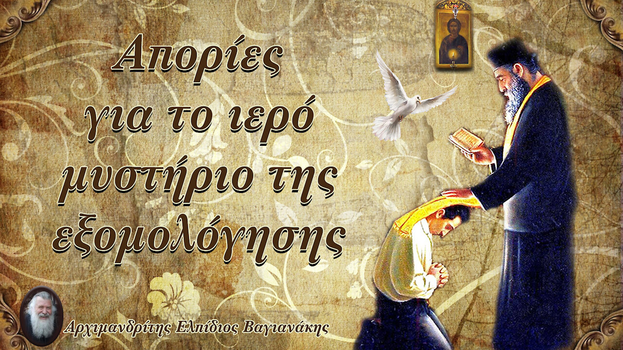 Απορίες για το ιερό μυστήριο της εξομολόγησης