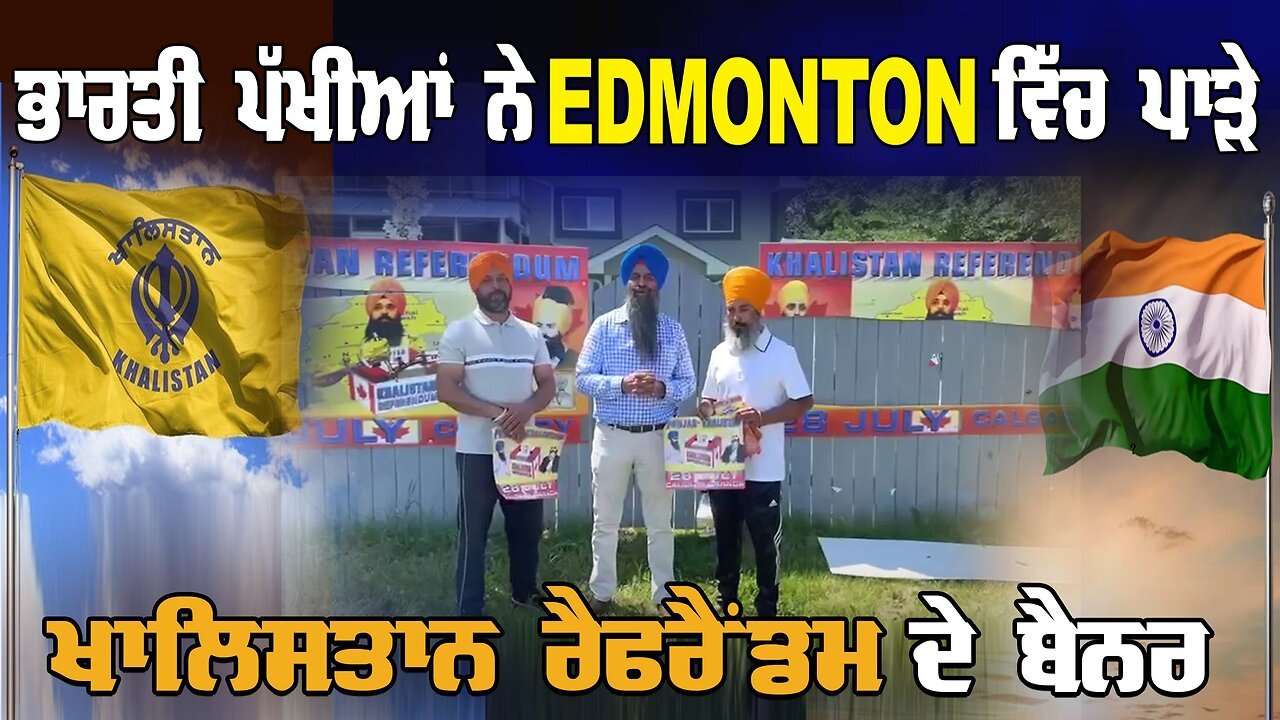 LIVE : ਭਾਰਤੀ ਪੱਖੀਆ ਨੇ Edmonton ਵਿੱਚ ਪਾੜੇ ਖਾਲਿਸਤਾਨ ਰੈਫਰੈਂਡਮ ਦੇ ਬੈਨਰ | POLITICS PUNJAB SPECIAL