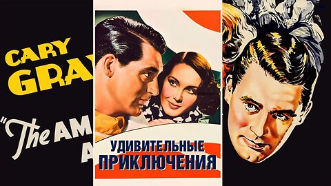 УДИВИТЕЛЬНОЕ ПРИКЛЮЧЕНИЕ (1936) Кэри Грант и Мэри Брайан | Драма, Романтика, Комедия | Ч/Б