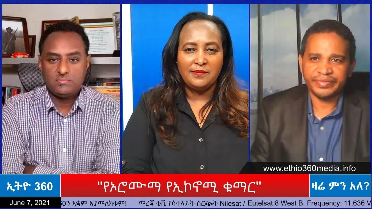 Ethio 360 Zare Min Ale "የኦሮሙማ የኢኮኖሚ ቁማር" Monday June 7, 2021