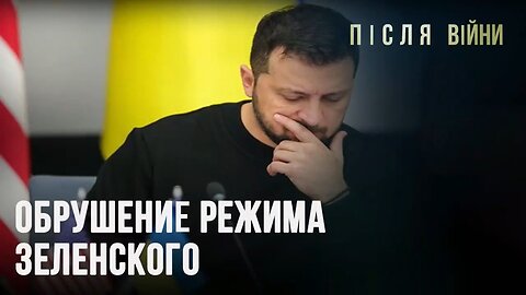 ОБРУШЕНИЕ РЕЖИМА ЗЕЛЕНСКОГО