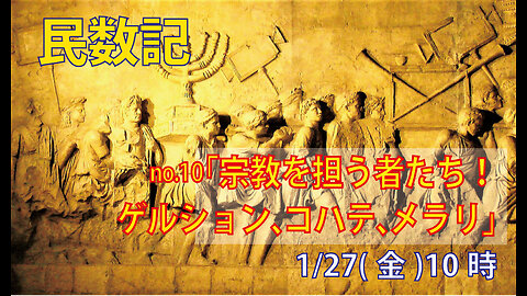｢宗教を担う人々｣(民3.11-20)みことば福音教会2023.1.27(金)