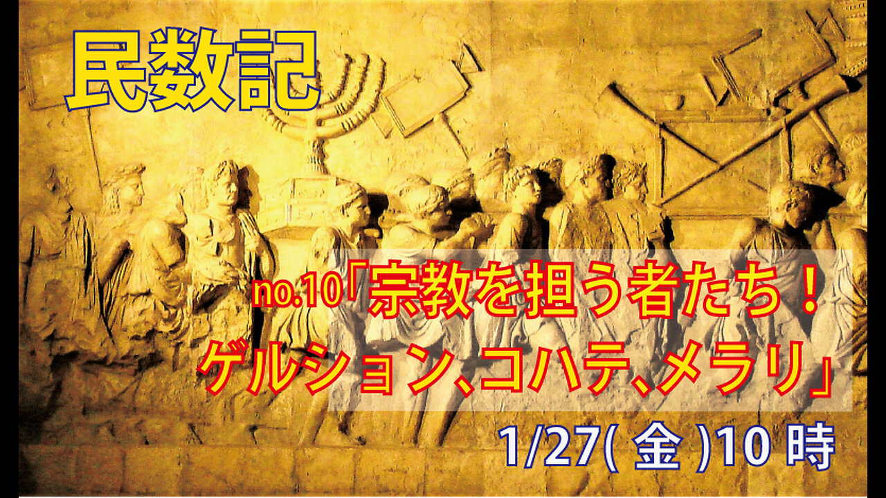 ｢宗教を担う人々｣(民3.11-20)みことば福音教会2023.1.27(金)