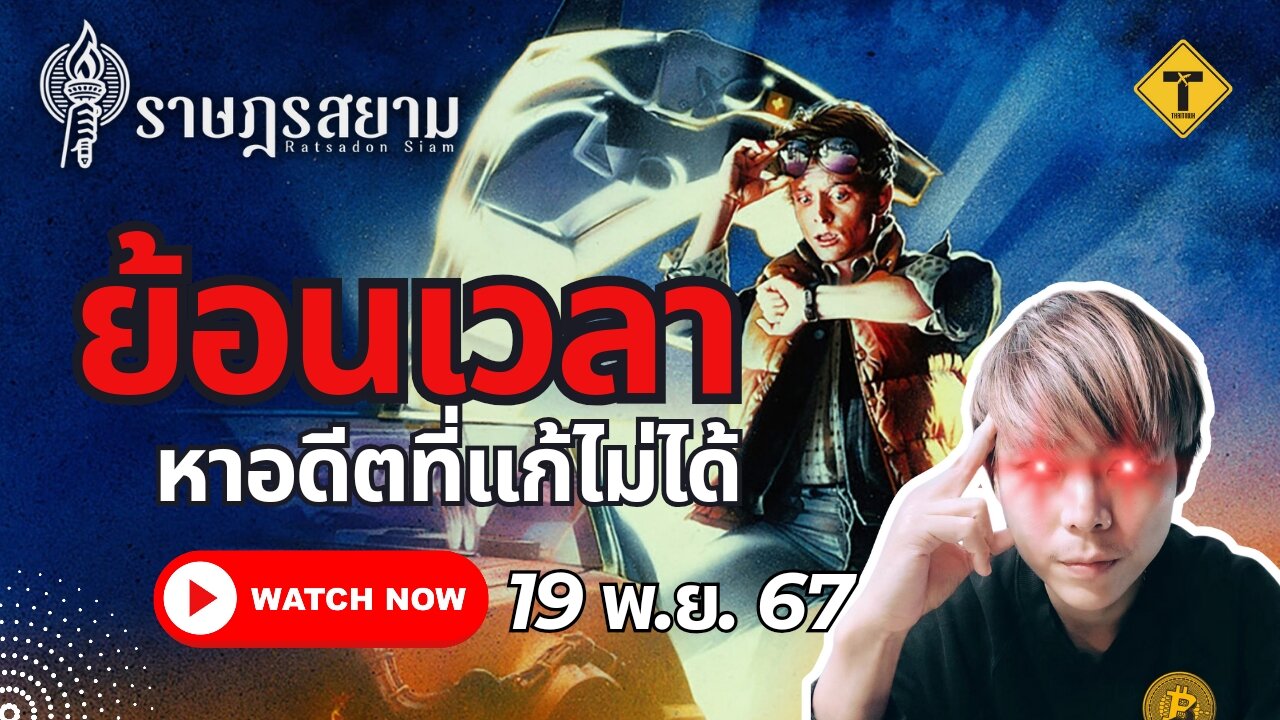 ราษฎรสยาม 19/11/2024 ย้อนเวลาหาอดีตที่แก้ไม่ได้