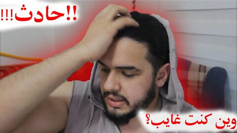 🤕😷 سبب غيابي عن اليوتيوب || حادث 🤦‍♂️