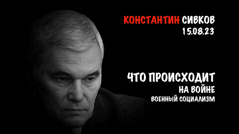 Что происходит на войне | Константин Сивков