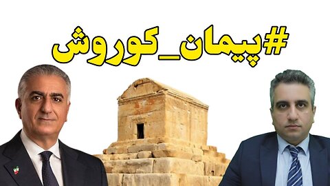 #پیمان_کوروش