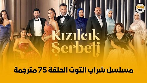 مسلسل شراب التوت الحلقة 75 مترجمة