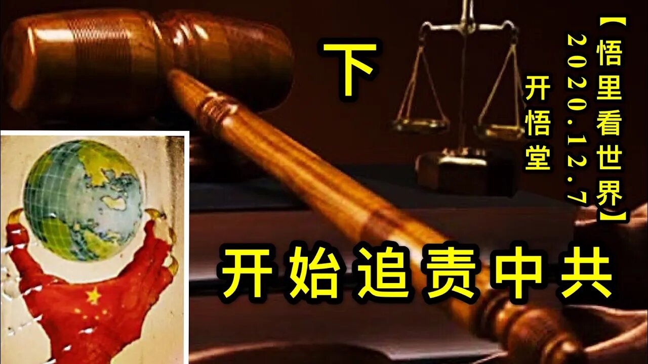 【悟里看世界】KWT438 201207-06 kqzzzg(2) 开启追责中共(下)