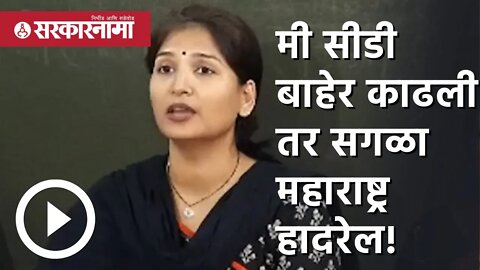 karuna sharma | मी सीडी बाहेर काढली तर सगळा महाराष्ट्र हादरेल! | Politics | Maharashtra | Sarkarnama