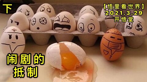 KWT1405(下)闹剧的抵制20210329-10【悟里看世界】