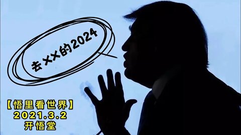 KWT1219去他妈的2024 20210302-9【悟里看世界】