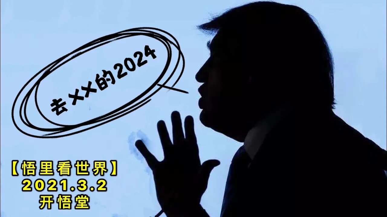 KWT1219去他妈的2024 20210302-9【悟里看世界】