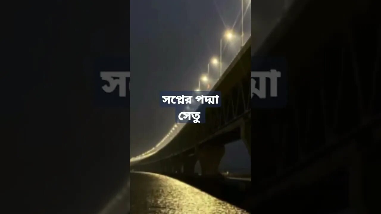 পদ্মাসেতু বাঙালীর গৌরব.......পদ্মাসেতু নিয়ে আমরা গৌব করতে পারি