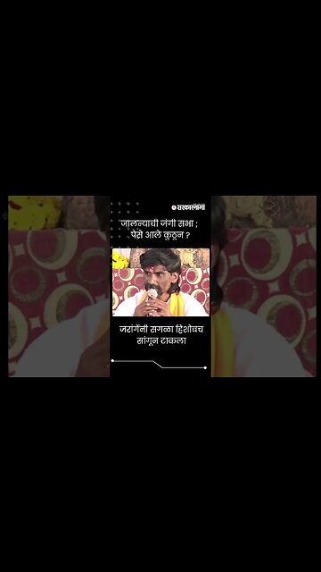 #short | जरांगेंनी सगळा हिशोबच सांगून टाकला | Manoj Jarange Patil |