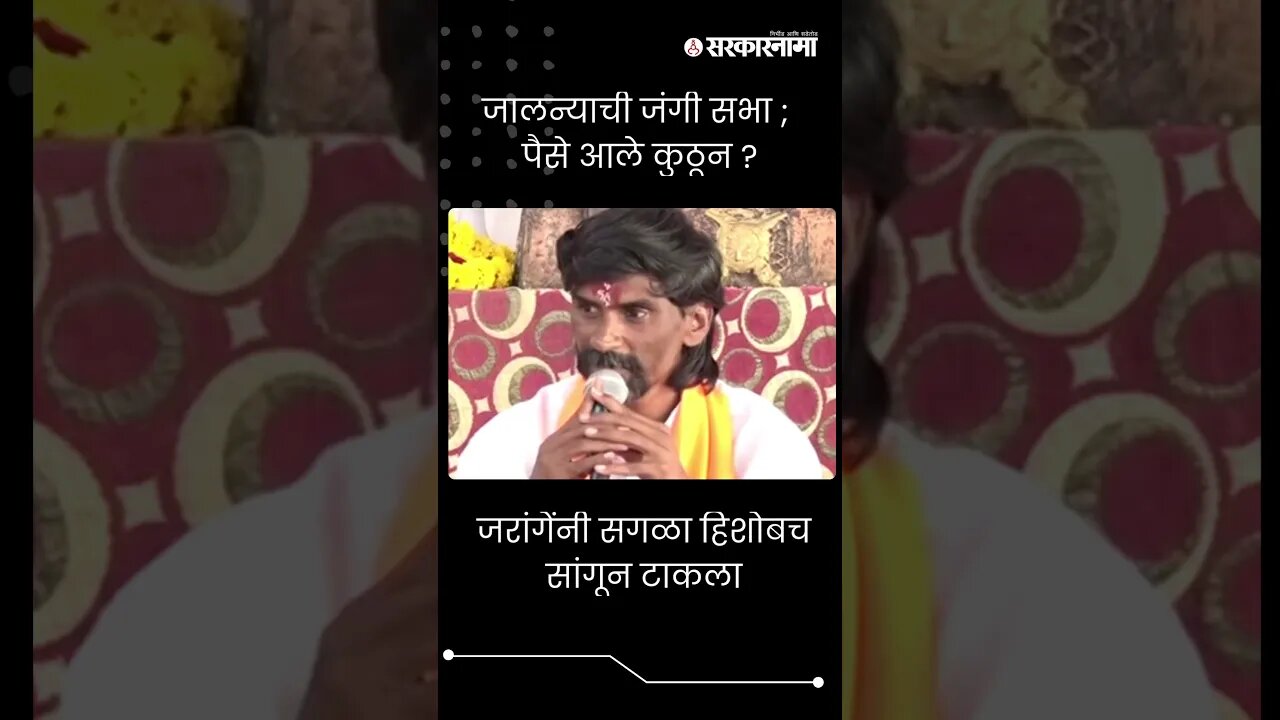 #short | जरांगेंनी सगळा हिशोबच सांगून टाकला | Manoj Jarange Patil |