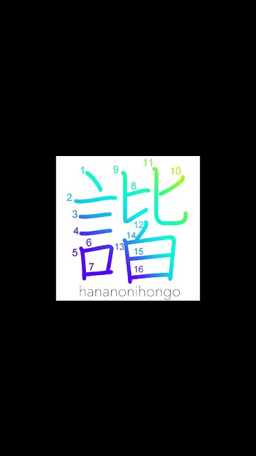 諧 - in harmony/in unison - Learn how to write Japanese Kanji 諧 - hananonihongo.com