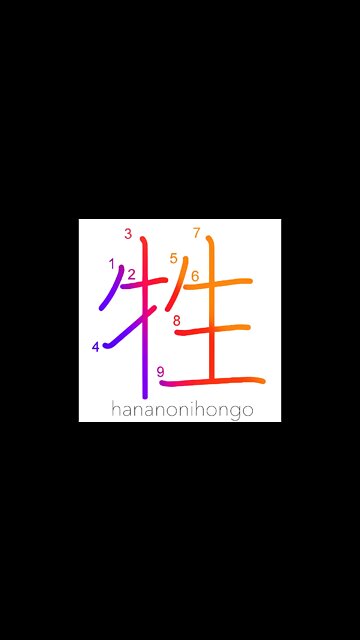 牲 - animal sacrifice/offering/scapegoat - Learn how to write Japanese Kanji 牲 - hananonihongo.com