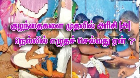 குழந்தைகளை முதலில் அரிசி அல்லது நெல்லில் எழுதச் சொல்வது ஏன்?