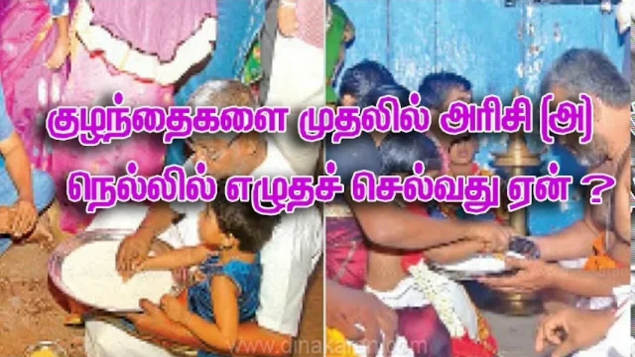 குழந்தைகளை முதலில் அரிசி அல்லது நெல்லில் எழுதச் சொல்வது ஏன்?