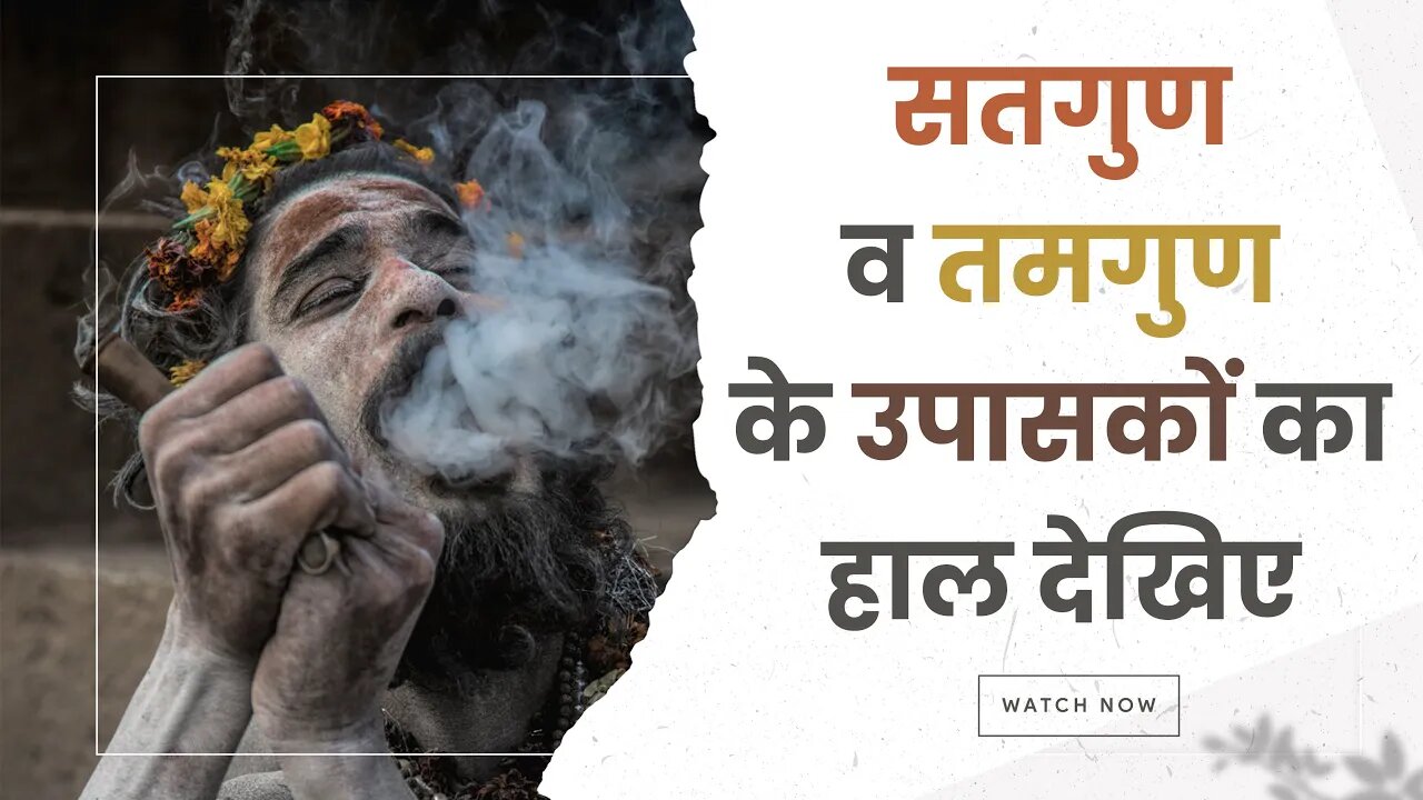 सतगुण व तमगुण के उपासकों का हाल देखिए | Sant Rampal Ji Satsang | SATLOK ASHRAM