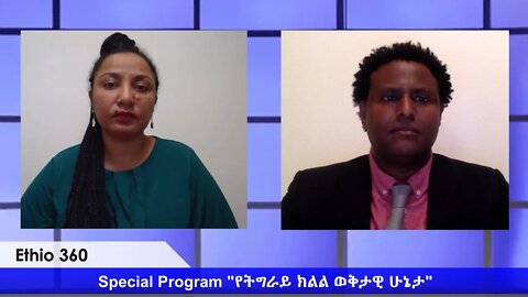 Ethio 360 Special Program ''የትግራይ ክልል ወቅታዊ ሁኔታ'' ርዕዮት ከ ዶ/ር አረጋዊ መብራህቱ ጋር Monday June 1, 2020