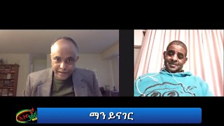 Ethio 360: man yinager Tewolde Beyene(Teborne) with Genenew Mekuria(Libro) Thursday Feb 25, 2021