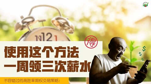 一周领3次收益的期权交易策略 | 赚取稳定收入的期权策略 | 如何交易指数期权？| 期权怎么赚钱？| 選擇權策略分析 | 期权赚钱策略揭秘