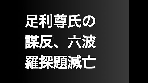 足利尊氏の謀反、六波羅探題滅亡