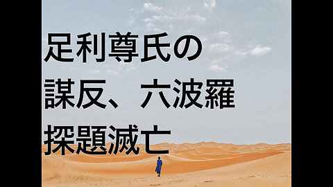 足利尊氏の謀反、六波羅探題滅亡