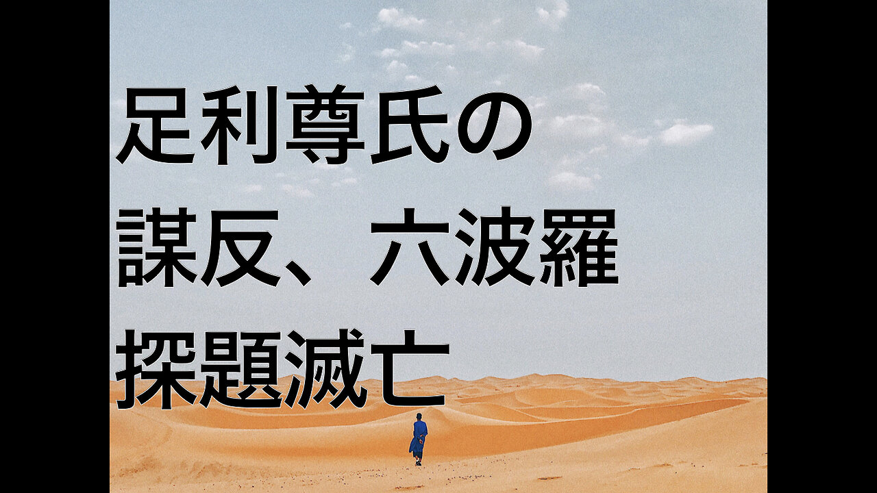 足利尊氏の謀反、六波羅探題滅亡