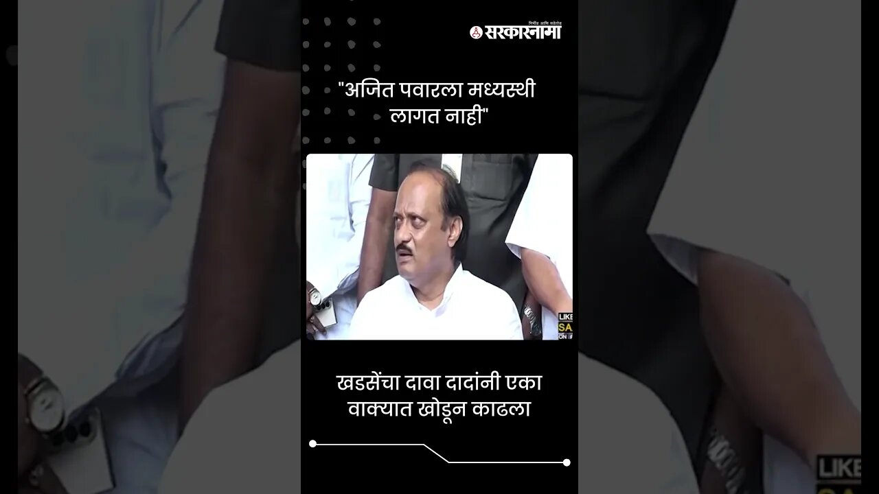 #Short : खडसेंचा दावा अजित पवारांनी एका वाक्यात खोडून काढला | Ajit Pawar On Eknath Khadse