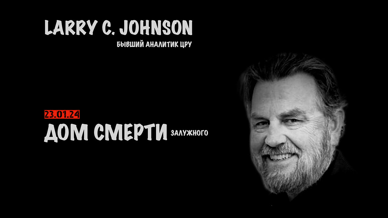 Дом смерти Залужного | Larry C.Johnson